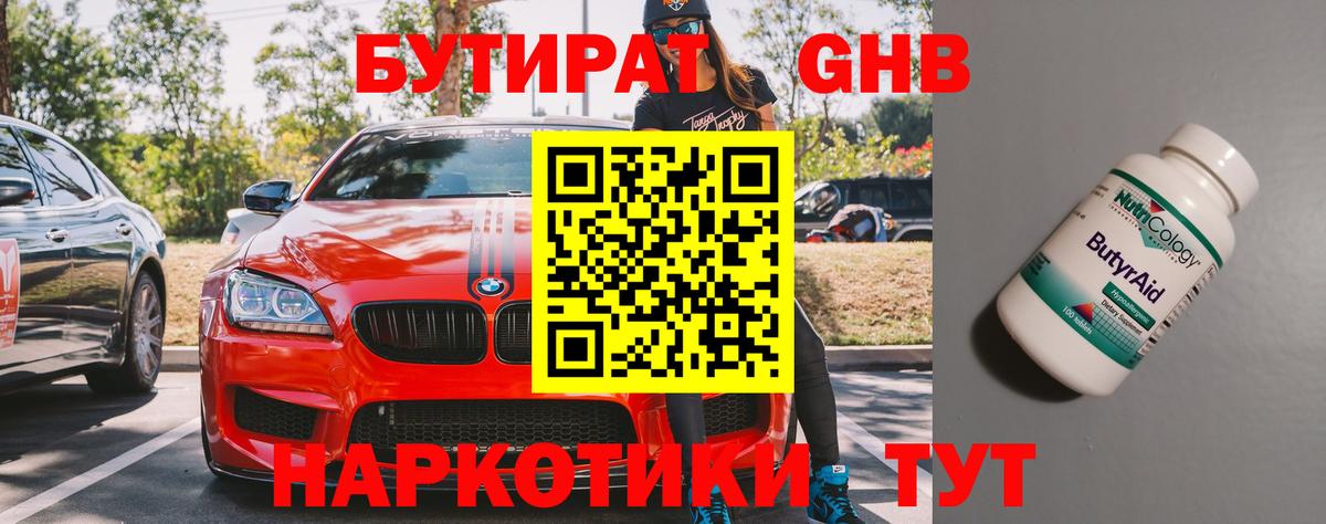 БУТИРАТ вода  Вход с VPN  Валуйки 