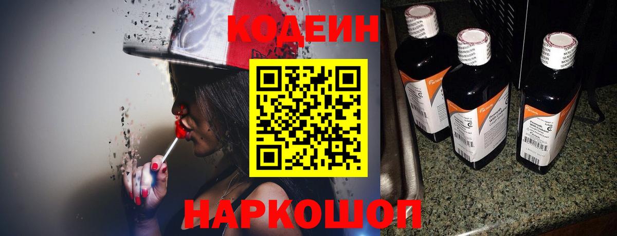 Codein Purple Drank  Вход с VPN  как найти закладки  Кодеиновый сироп Lean Purple Drank  Валуйки 